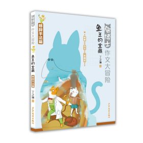 【正版书籍】猫博士作文大冒险：鱼王的宝藏