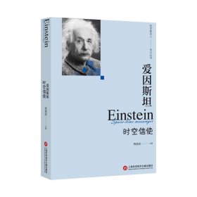 【正版书籍】爱因斯坦:时空信使:Einsteinspacetimemessenger