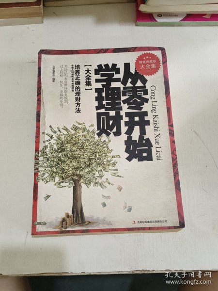 从零开始学理财（精装珍藏版大全集）