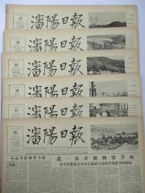 50年代旧报纸 沈阳日报 1956年7月26日 27日 28日 29日 30日 31日（单日价格）