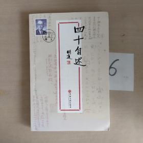 现代文学系列《四十自述》