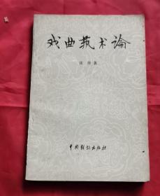 戏曲艺术论 80年1版1印 包邮挂刷