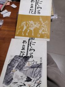 河南省书画院2007年第二，四期