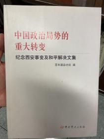 中国政治局势的重大转变--纪念西安事变及和平解决文集