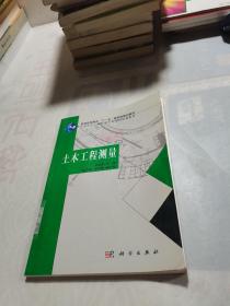 普通高等教育“十一五”国家及规划教材：土木工程测量