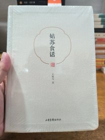 姑苏食话（新修版）