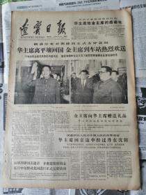 辽宁日报1978年5月11日（四开大报）华主席回国金主席热烈欢送、辽宁群众文艺创刊（有订书孔）