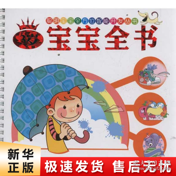 聪明宝宝全方位智能开发丛书：3岁宝宝全书（注音版）