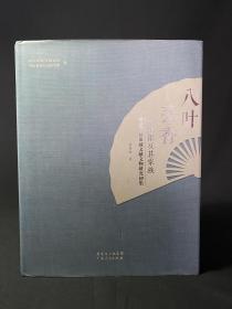 八叶芸香 : 李仙根及其家族
