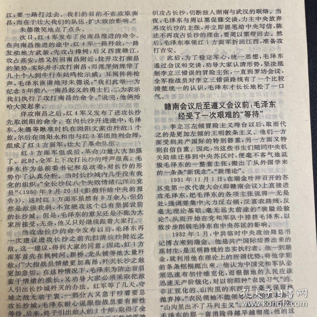 党史文汇精选本 一代天骄——毛泽东与他的战友们