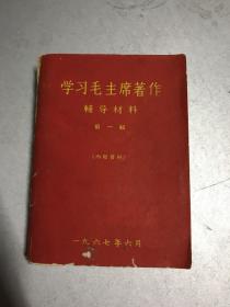 学习毛主席著作辅导材料  第一辑 第二辑  两本合售