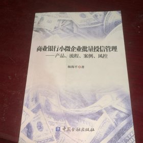 商业银行小微企业批量授信管理:产品、流程、案例、风控（有点划线）