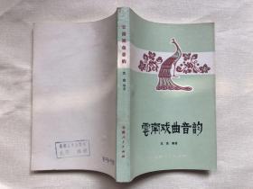 云南戏曲音韵（出版样书）  品佳如新