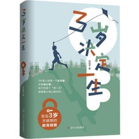 3岁决定一生 宝宝3岁关键期的教育精要 苏瑜平 9787205097684 辽宁人民出版社 2020-01-01