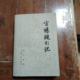官场现形记（下册）