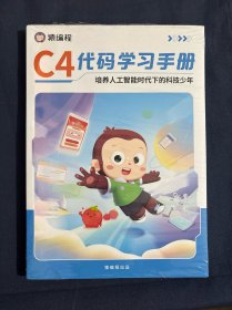 C4代码学习手册 培养人工智能时代下的科技少年