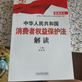 中华人民共和国法律释义丛书：中华人民共和国消费者权益保护法释义（最新修正版）