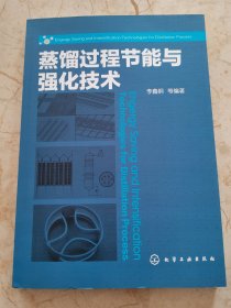 蒸馏过程节能与强化技术（作者签名本）