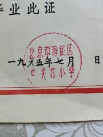 1965年北京市海淀区中关村小学毕业证书