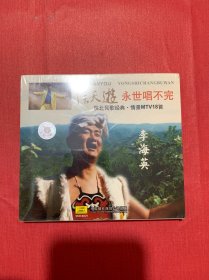 李海英信天游永世唱不完 情景MT【全新VCD】