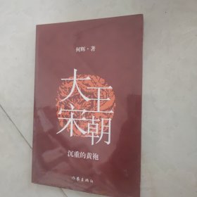 大宋王朝：沉重的黄袍