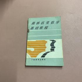 奥林匹克数学基础教程