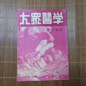 大众医学1950.4（营养专号）