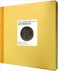 故宫经典：故宫铜镜图典
