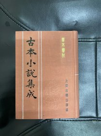 草木春秋 古本小说集成 布面精装