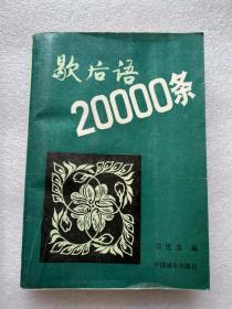 歇后语20000条