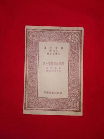 稀见老书丨西洋近世算学小史（全一册）中华民国20年初版！原版老书非复印件，存世量稀少！详见描述和图片