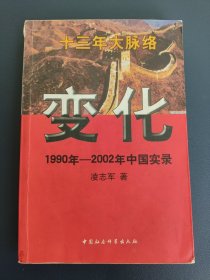 变化 1990年-2002年中国实录