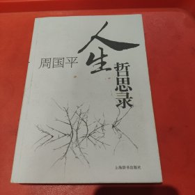 周国平人生哲思录