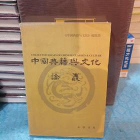 中国典籍与文化论丛.第五辑