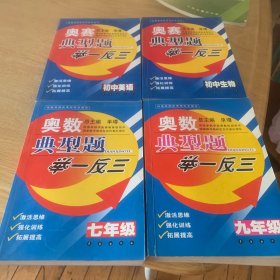 奥数典型题举一反三（9年级）七年级英语生务合计4本