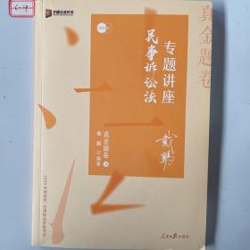 2020司法考试众合法考戴鹏民诉法真金题卷