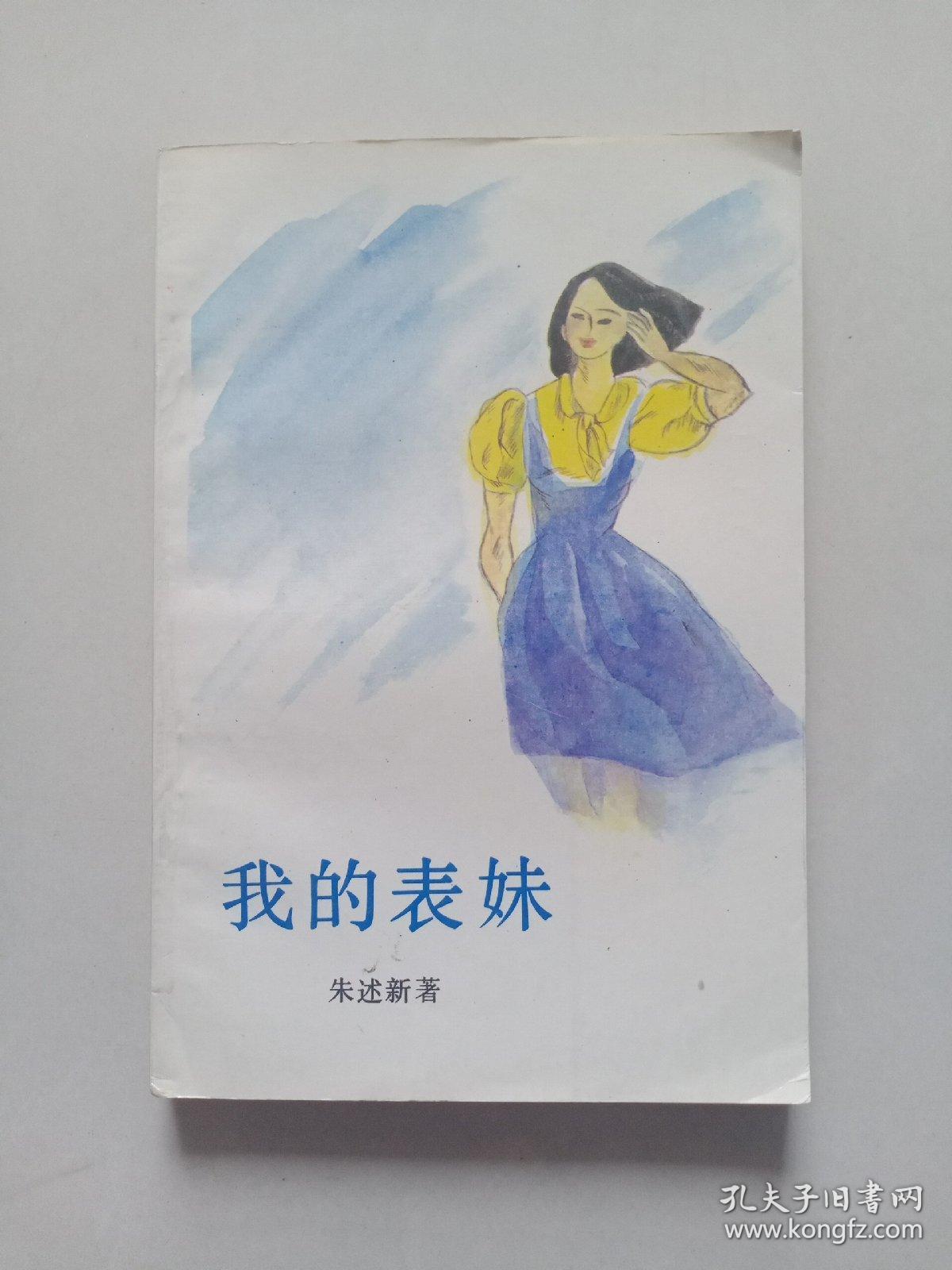 我的表妹（彩色插图本）