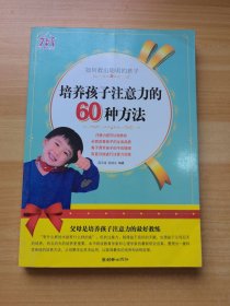 培养孩子注意力的60种方法