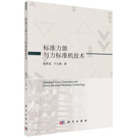 正版现货 标准力源与力标准机技术科学出版社张学成于立娟