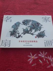 名家扇画：荣宏君梅花扇面精品