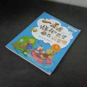 谁把愿望藏在云朵里（彩图注音版）/名家童话精品·周锐经典童话