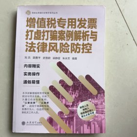 增值税专用发票打虚打骗案例解析与法律风险防控/税收业务提升好帮手系列丛书