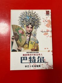 梅派唱腔经典选集 梅派第四代乾旦传人 巴特尔 学艺十年演唱辑 【巴特尔 签赠本】 光盘一张