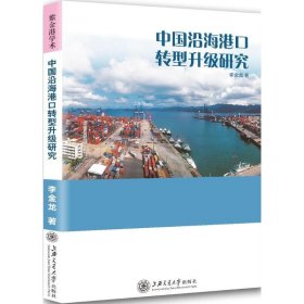 中国沿海港口转型升级研究 9787313182531 李金龙 著 上海交通大学出版社