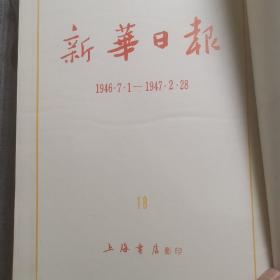 新华日报 影印本 1946•7•1—1947•2•28（带原盒）