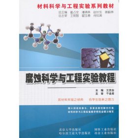 腐蚀科学与工程实验教程 王吉会　主编 正版图书