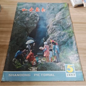 山东画报1983年第5期