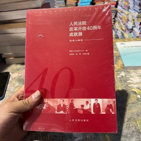 人民法院改革开放40周年成就展——先进人物卷