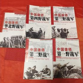 中国雄狮:中国雄师：第一野战军 第二野战军 第三野战军 第四野战军 华北野战军（名将谱、雄狮录、征战记）5本合售