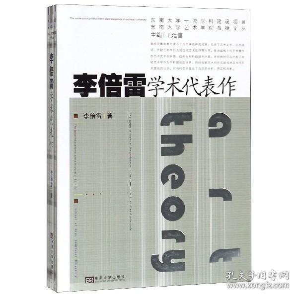 全新正版 李倍雷学术代表作/东南大学艺术学院教授文丛 李倍雷|责编:谢淑芳 9787564186593 东南大学